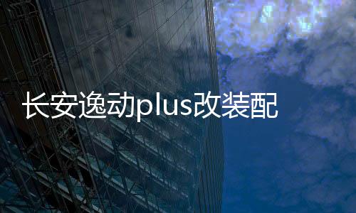 长安逸动plus改装配件261141331款261141330261141331装饰品车内门槽垫内饰p蓝鲸版用品