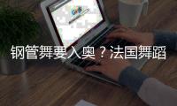 钢管舞要入奥💠？法国舞蹈联合会主席🐟：需要更多年轻受众