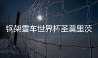 钢架雪车世界杯圣莫里茨站：赵丹/殷正夺得混合团体冠军