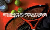 韩国围棋名将李昌镐弟弟离世,他将中国视为第二故乡