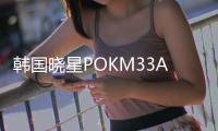 韩国晓星POKM33AT2E中流动加硅油加PTFE耐磨材料