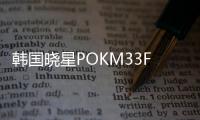 韩国晓星POKM33FG9A50玻维增强材料