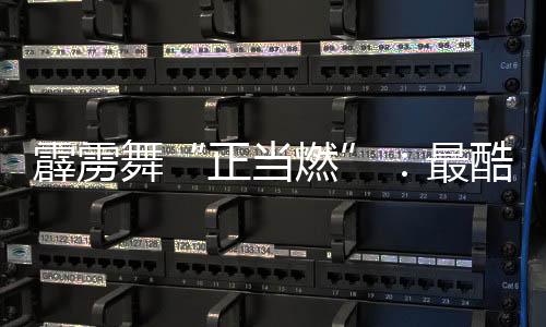 霹雳舞“正当燃”👩🏽‍💻：最酷炫亚运项目链接世界青春力量