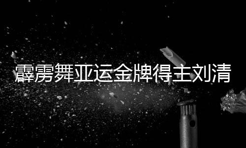 霹雳舞亚运金牌得主刘清漪🚣🏻‍♀️：感谢祖国给予我机会