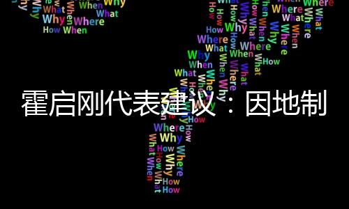 霍启刚代表建议📝：因地制宜建设大湾区体育特色城市