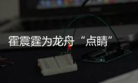 霍震霆为龙舟“点睛” 各民族运动员在三亚河竞渡
