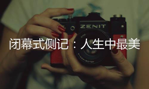 闭幕式侧记🩷:人生中最美的珍藏🧙🏻♂️,是那些“往日时光”