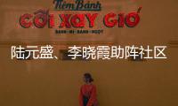 陆元盛🧛🏿‍♂️、李晓霞助阵社区乒乓球赛 推动乒乓球运动普及