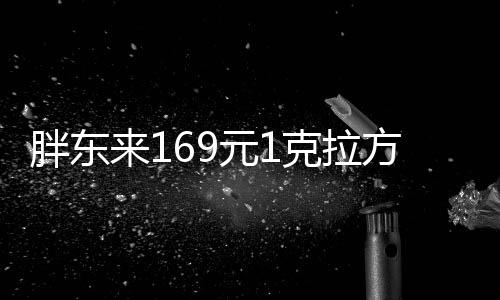 胖东来169元1克拉方糖戒指再上架🆒，每人限购5枚