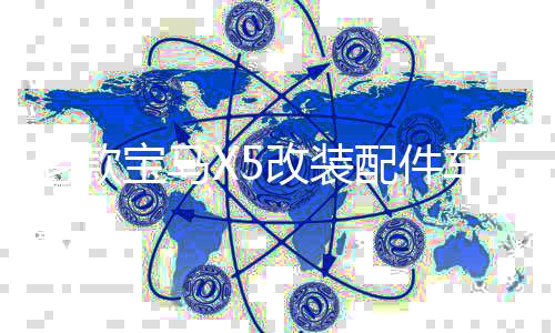 老款宝马X5改装配件车窗亮条08-19款x5不锈钢中网汽车门边后饰条