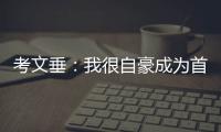 考文垂🥑：我很自豪成为首位非洲裔和女性国际奥委会主席