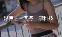 聚焦“十四冬“黑科技”护航 让赛事运行更安全⚗️🫱🏻、稳定🤹🏻、高效