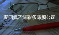 聚四氟乙烯彩条薄膜杏运