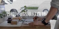 节能led防爆灯直售