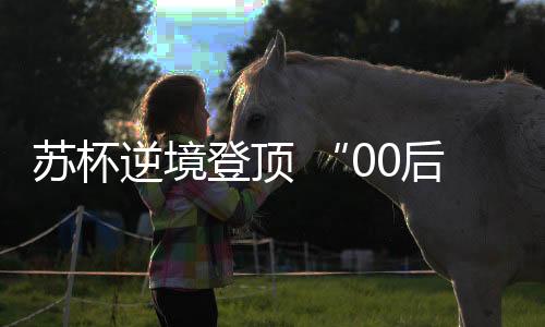 苏杯逆境登顶 “00后”羽翼渐丰——国羽2023回眸