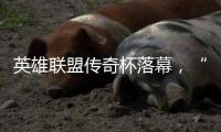英雄联盟传奇杯落幕🤸🏽‍♀️，“老头”们如何迎来又一春💂🏼‍♀️？