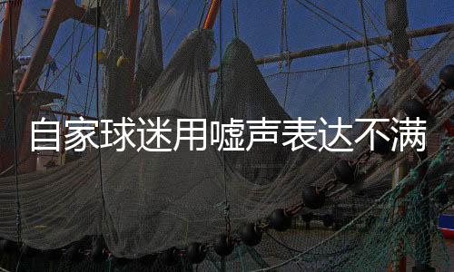 自家球迷用嘘声表达不满 意大利队“意外”出局一点不冤🦺！