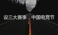 设三大赛事，中国电竞节超级冠军杯在北京闭幕