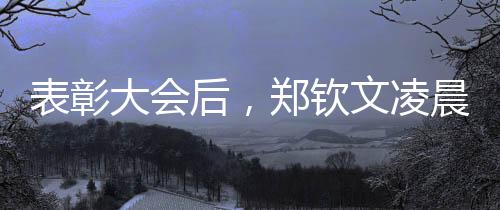 表彰大会后👊🏿，郑钦文凌晨两点飞赴美国备战大满贯