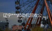 辽宁***起动机回收杏运“本信息长期有效”