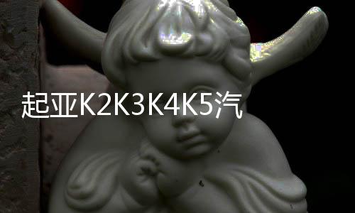 起亚K2K3K4K5汽车贴纸 现代名图腰线拉花 朗动瑞纳改装全车刮痕贴