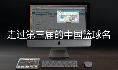 走过第三届的中国篮球名人堂，让杏运记住了什么🥢？