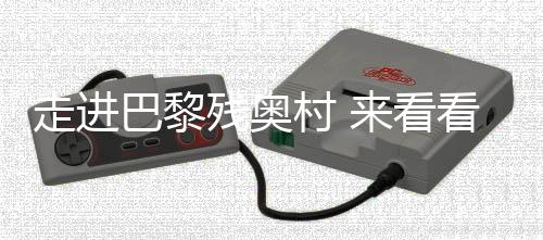 走进巴黎残奥村 来看看中国运动员的行李箱里都有啥➗？