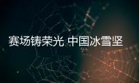 赛场铸荣光 中国冰雪坚定信心冬奥再出发