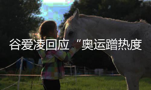 谷爱凌回应“奥运蹭热度”🧐：像心里插刀子 都是造谣