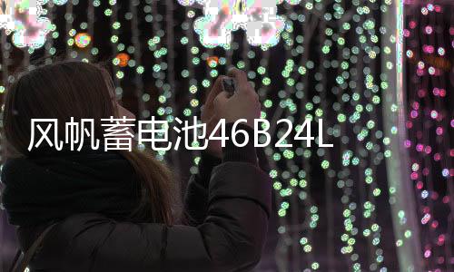 风帆蓄电池46B261141334L适用于威驰逍客骐达雅阁CRV思域126114133V45AH汽车电瓶
