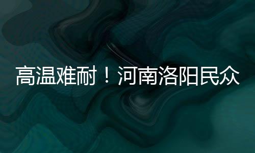 高温难耐🚶♂️➡️!河南洛阳民众水中搓麻开启花式避暑
