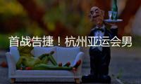 首战告捷！杭州亚运会男子沙滩排球预赛 中国队战胜对手
