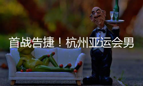 首战告捷🕺🏻！杭州亚运会男子沙滩排球预赛 中国队战胜对手