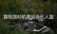 首批洛杉矶奥运会三人篮球参赛队伍最早2027年12月产生