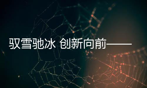 驭雪驰冰 创新向前——2024江原道冬青奥会综述