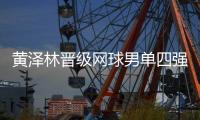 黄泽林晋级网球男单四强🧑🏽‍🎄：全运初体验渐入佳境