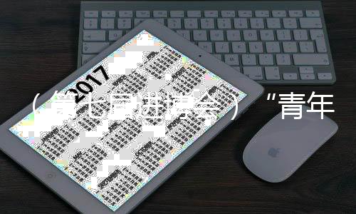 （第七届进博会）“青年”姚明鼓励年轻人看一看世界