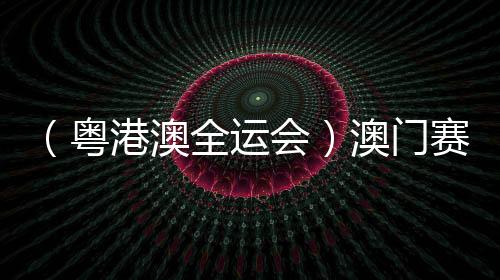（粤港澳全运会）澳门赛艇选手👨🏿‍🦲：见识各路高手 激发自身潜能