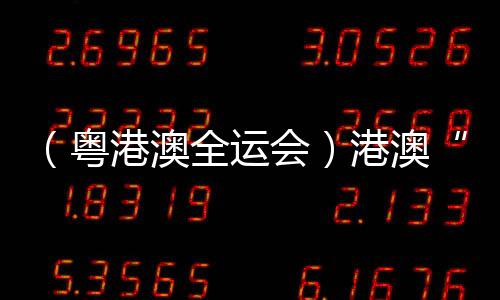 （粤港澳全运会）港澳“铁人”享受比赛：“玩得开心一些🦶🏻！”
