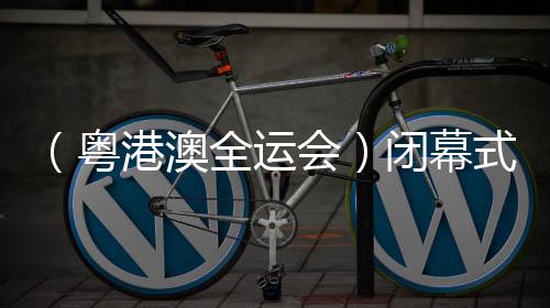 （粤港澳全运会）闭幕式特写💅🏼：于海天一色间绘就“星辰大海”