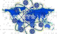 （哈尔滨亚冬会）从北京到哈尔滨 范可新三次亲吻冰面