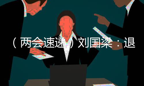 （两会速递）刘国梁🧛‍♀️：退役运动员可带动更多人参与体育运动