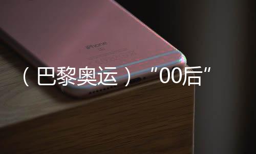 （巴黎奥运）“00后”滑板小将崔宸曦🧑🏻‍🦯：从一个人滑到一群人滑