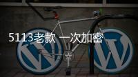 5113老款 一次加密 二次加密 适用任何国产板卡机器🗄，拆机包上机