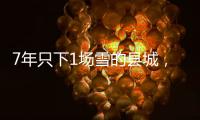 7年只下1场雪的县城🔻，滑出26个冰雪冠军