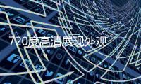 720度高清展现外观 全景相片合成、全景图制作 多媒体制作，虚拟现实，图服务🎼，航拍、航空摄影、直升机