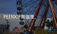 PEI30CF高强度😨、超耐磨、导电高流动PEITeplaT8030CFECHF