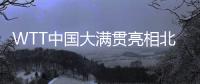 WTT中国大满贯亮相北京 国乒众将蓄势待发