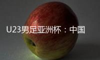 U23男足亚洲杯🐪：中国队首战0:0战平伊拉克队