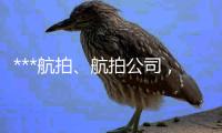 ***航拍🧙🏽‍♀️💶、航拍杏运，航拍价格，航拍杏运、航拍团队、中国航拍杏运湛江无人机航拍　海口无人机航拍　海南无